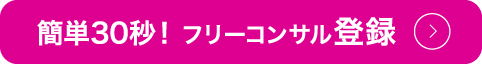 簡単30秒! フリーコンサル match 登録