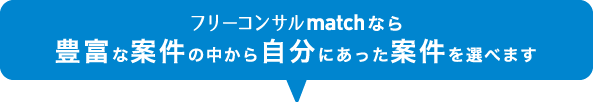フリーコンサルmatchなら豊富な条件の中から自分にあった案件を選べる